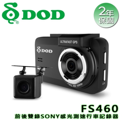 DOD FS460 前後雙錄SONY感光測速行車紀錄器(送16G+LED手持風扇+盥洗包)