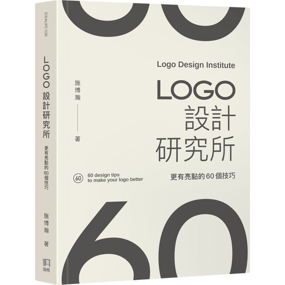 LOGO設計研究所：更有亮點的60個技巧 | 拾書所