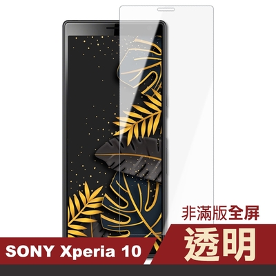 SONY Xperia10 高清透明非滿版9H玻璃鋼化膜手機保護貼 Xperia10保護貼