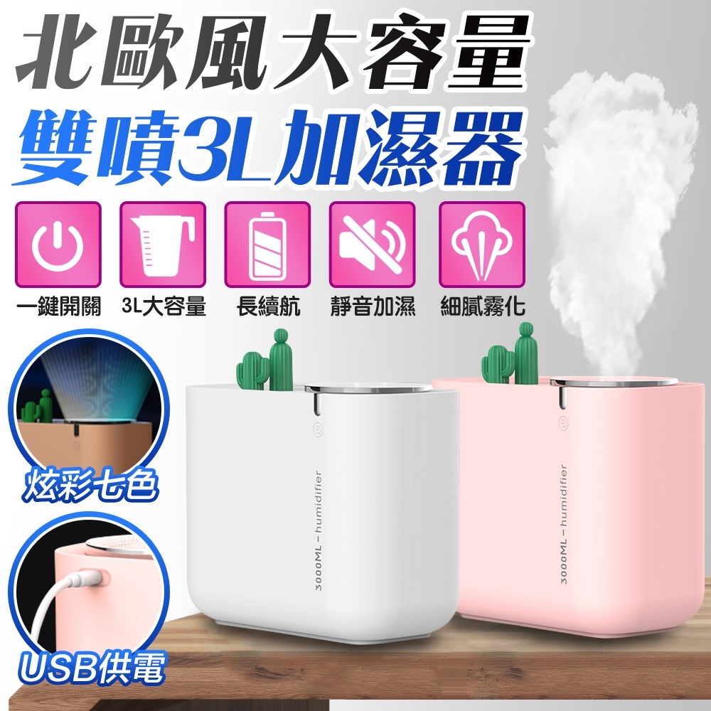 【FJ】雙噴頭3L大容量USB加濕器M202(防乾燒設計)