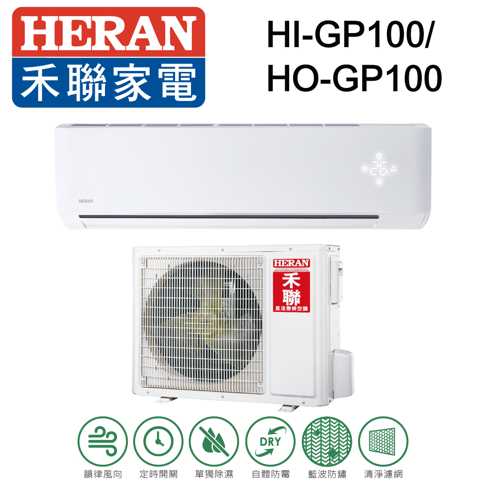 [結帳再折] HERAN 禾聯 14-17坪 R32變頻單冷分離式冷氣 HI-GP100/HO-GP100