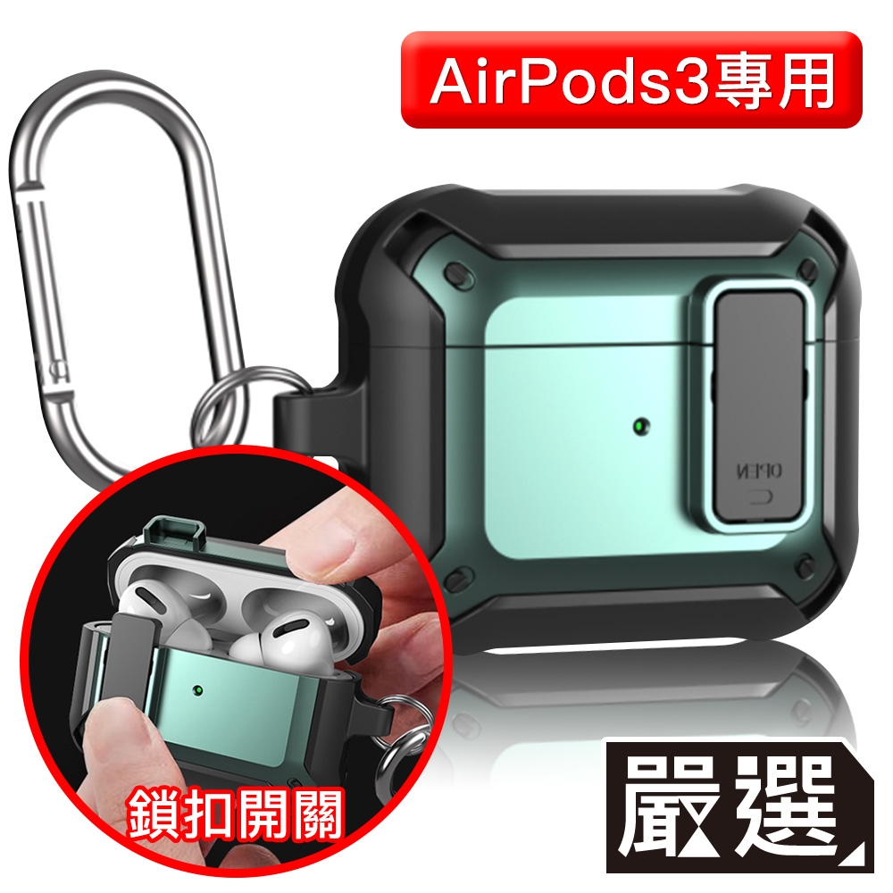 嚴選 AirPods 3 四角抗震防摔保護殼-附金屬掛勾