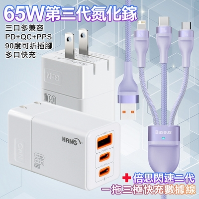 HANG 三代氮化鎵65W 白色+Baseus閃速二100W一出三快速充電線120cm