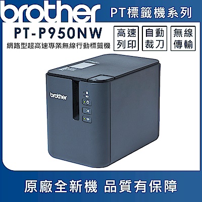 Brother PT-P950NW 網路型超高速專業無線行動標籤機