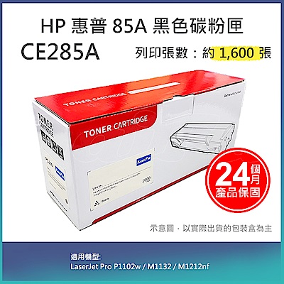 【laifu】hp ce285a (85a) 相容黑色碳粉匣(1.6k) 適用 hp laserjet pro p1102w / m1132 / m1212nf