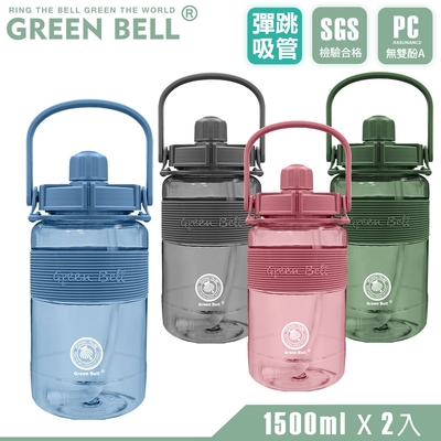 GREEN BELL 綠貝 手提精選彈跳吸管太空壺1500ml(2入)