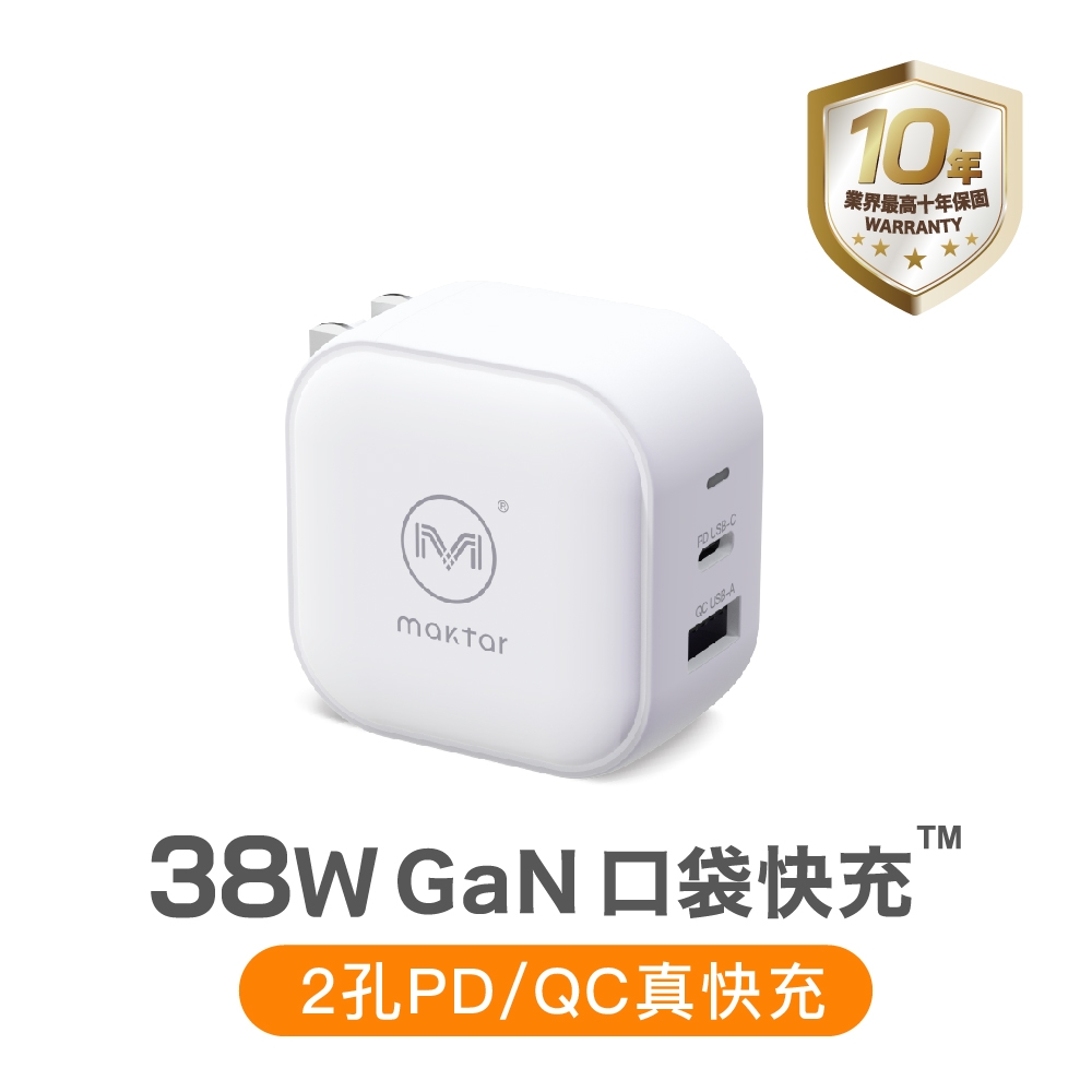 Maktar 38W GaN 白色 口袋快充 充電器 2孔快充 ★贈收納袋