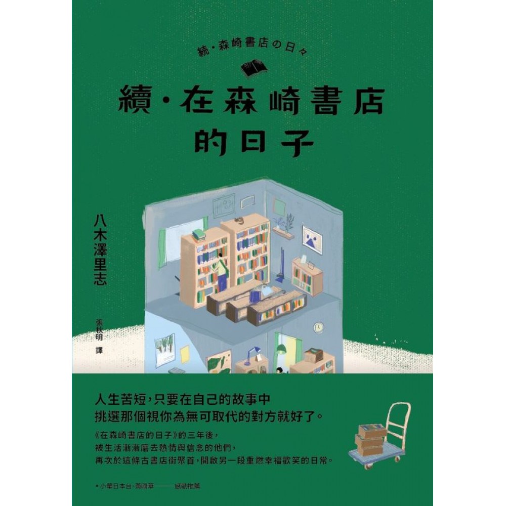 續．在森崎書店的日子 | 拾書所