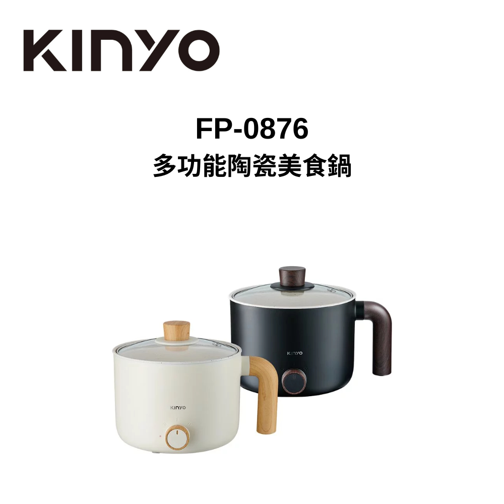 KINYO FP-0876 多功能陶瓷美食鍋