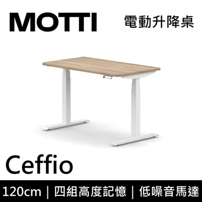 MOTTI 電動升降桌 Ceffio系列 120cm 坐站兩用辦公桌/電腦桌【免費到府安裝】