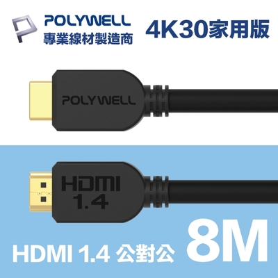 POLYWELL HDMI 影音傳輸線 1.4版 8M 公對公 4K30Hz 3D ARC