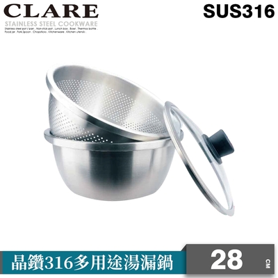 CLARE可蕾爾晶鑽316多用途湯漏鍋28cm