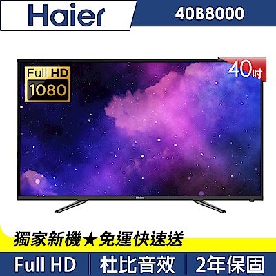 Haier海爾 40吋 Full HD LED液晶顯示器 40B8000