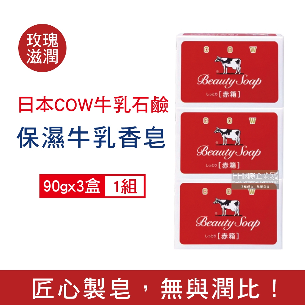 (3盒超值組) 日本COW 牛乳石鹼 溫和清潔保濕滋潤牛乳香皂90g/盒-玫瑰滋潤(紅盒) (鎖水潤膚洗面皂,淨化毛孔護膚石鹼,潤澤身體沐浴肥皂,卸淡妝)