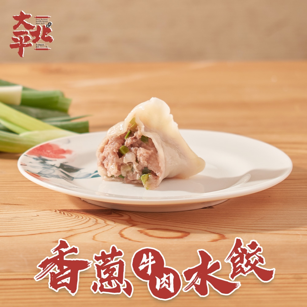 (任選)大北平-香蔥牛肉水餃1盒(230g/盒/10入)