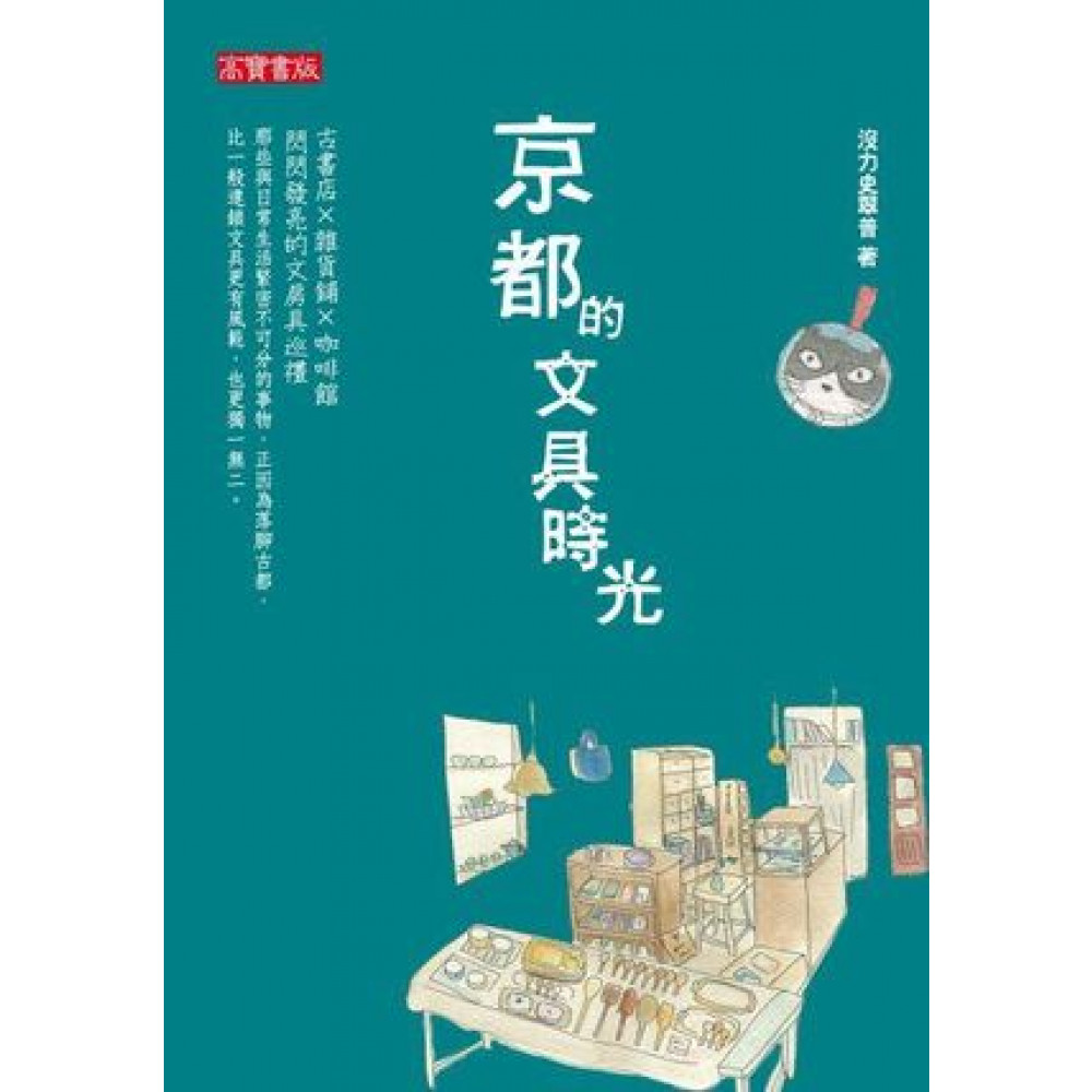 京都的文具時光 | 拾書所