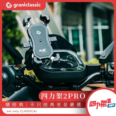 grantclassic 四力架2 Pro 機車手機架 導航架 手機架