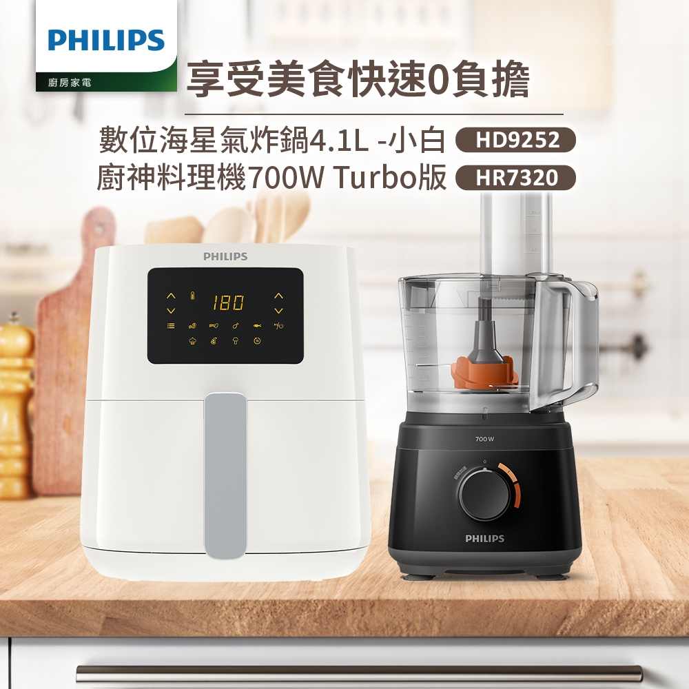 【飛利浦 PHILIPS】數位海星氣炸鍋4.1L-小白(HD9252/01)+廚神料理機700W Turbo版(HR7320)