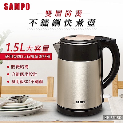 SAMPO聲寶 1.5L雙層防燙不鏽鋼快煮壺 KP-SF15D