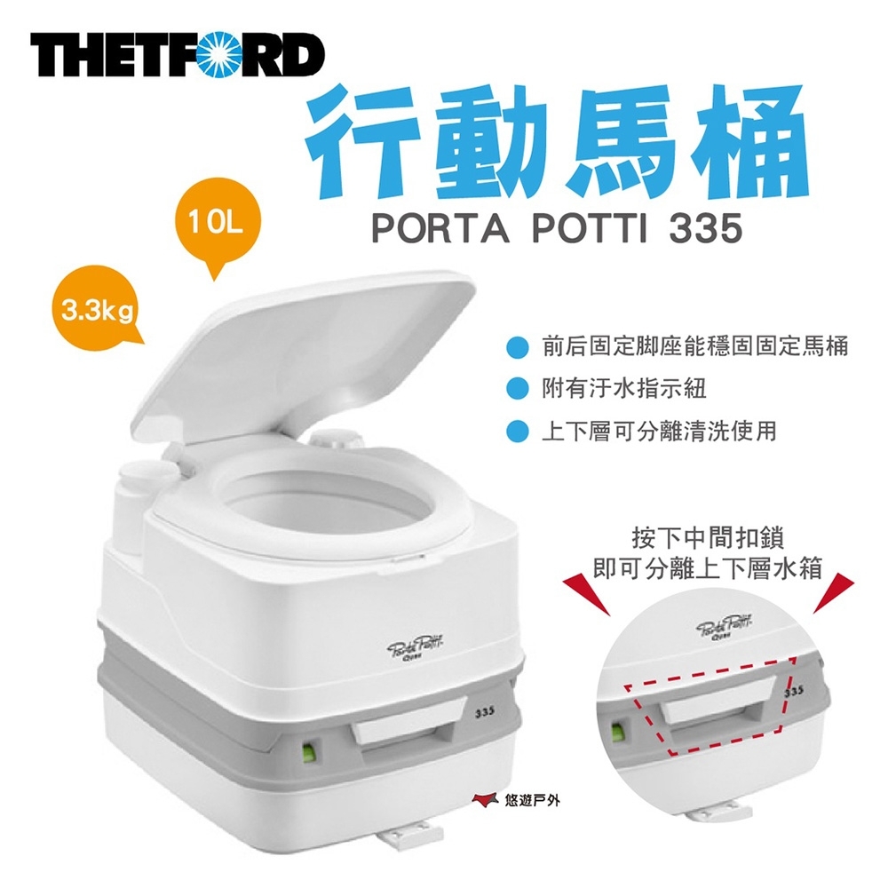 【THETFORD】PORTA POTTI 335 行動馬桶 10/10L TFD92828 悠遊戶外