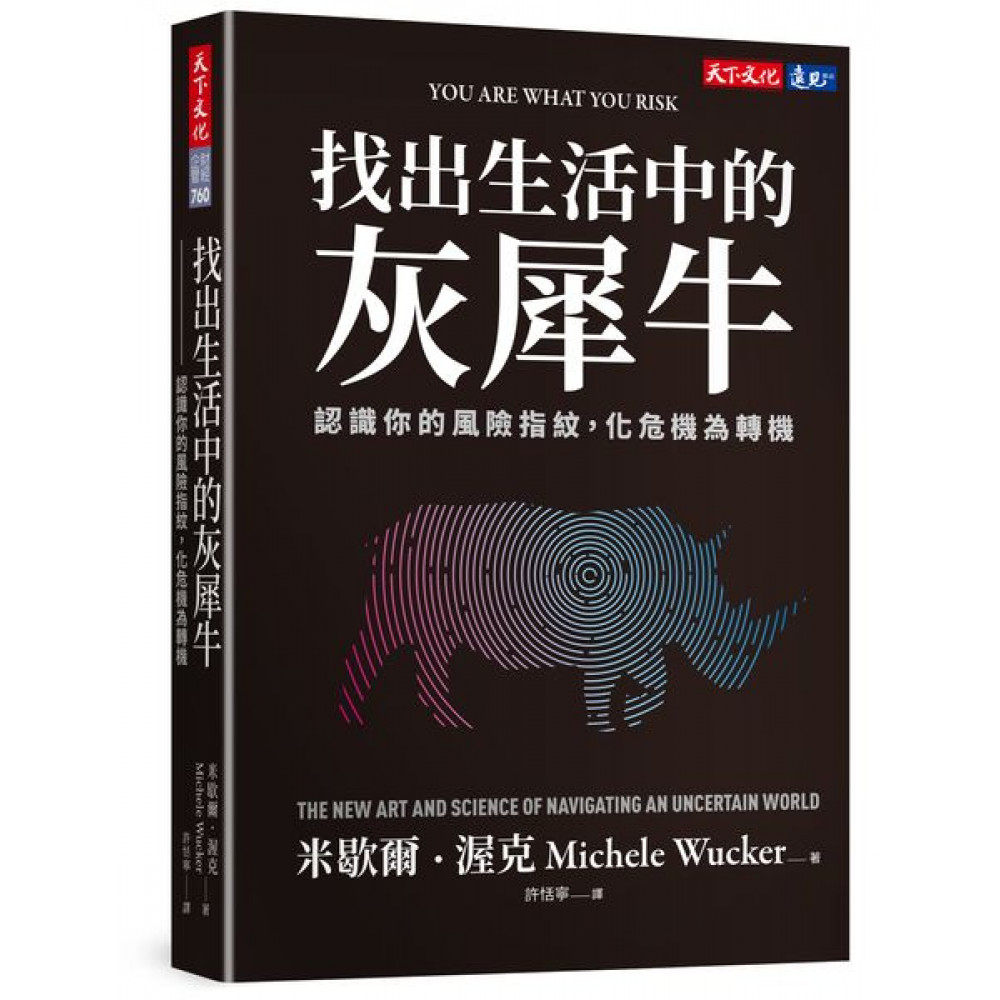 找出生活中的灰犀牛 | 拾書所