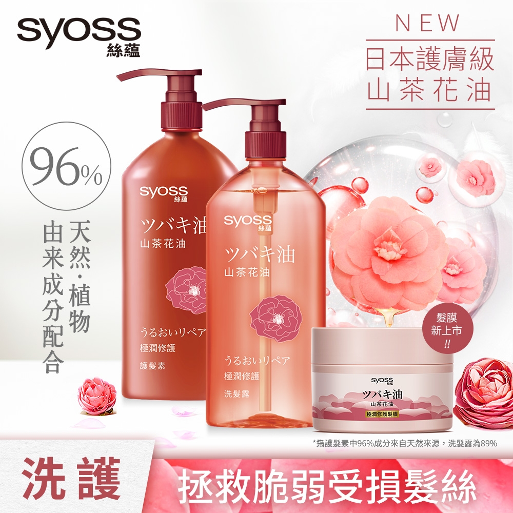 Syoss 絲蘊  天然植萃山茶花極潤修護系列(洗髮露420ml+護髮素420ml+髮膜200ml)