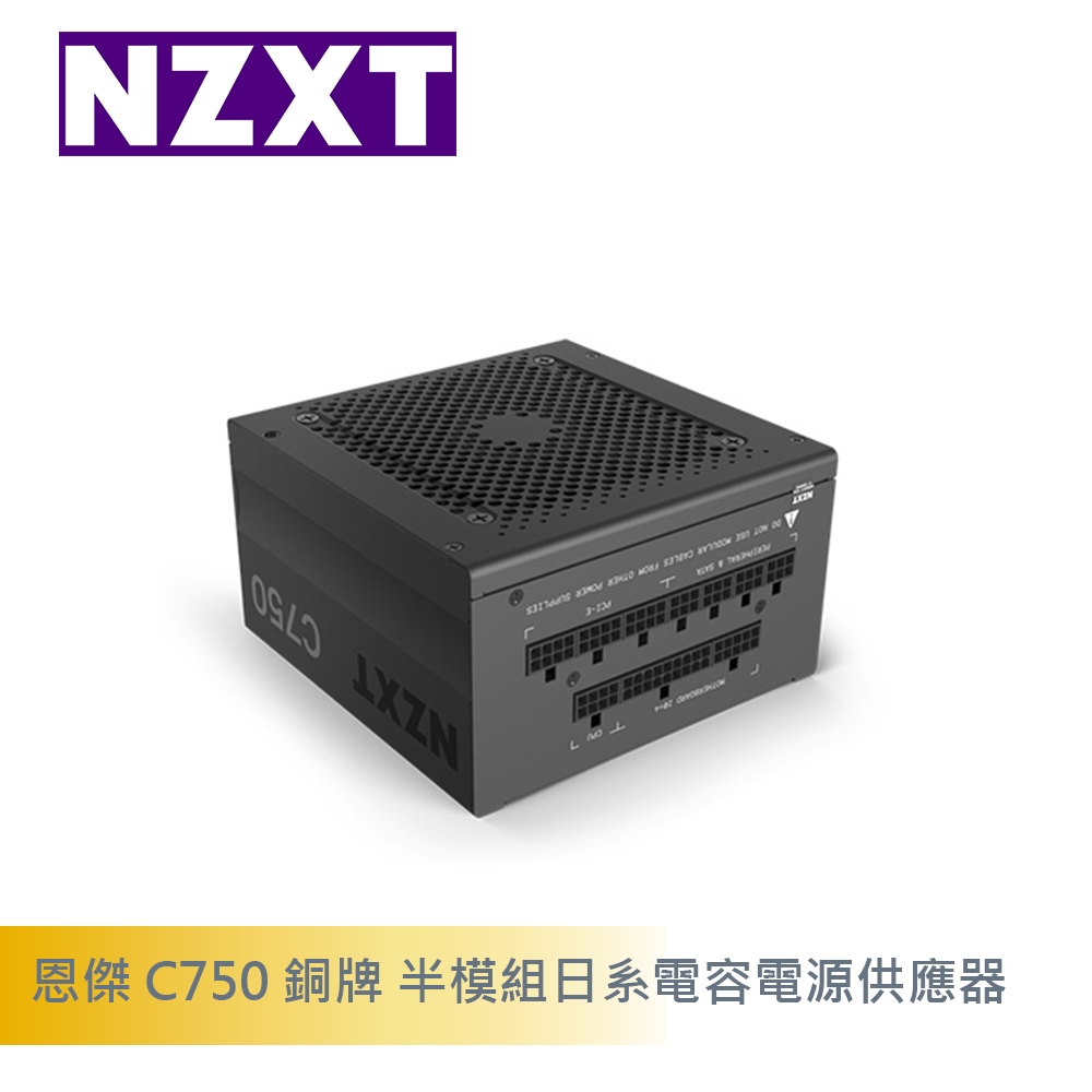 NZXT C750 750W 金牌 電源供應器