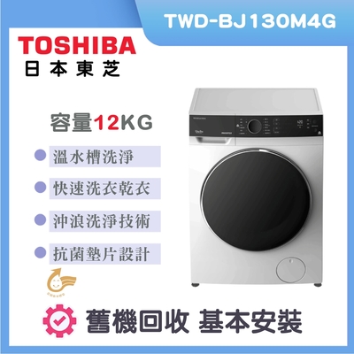 TOSHIBA東芝 12公斤溫水洗脫烘滾筒變頻洗衣機(TWD-BJ130M4G)