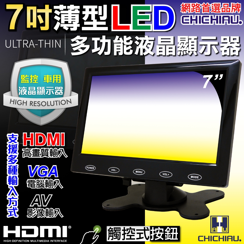 奇巧 7吋LED液晶螢幕顯示器(AV、VGA、HDMI)