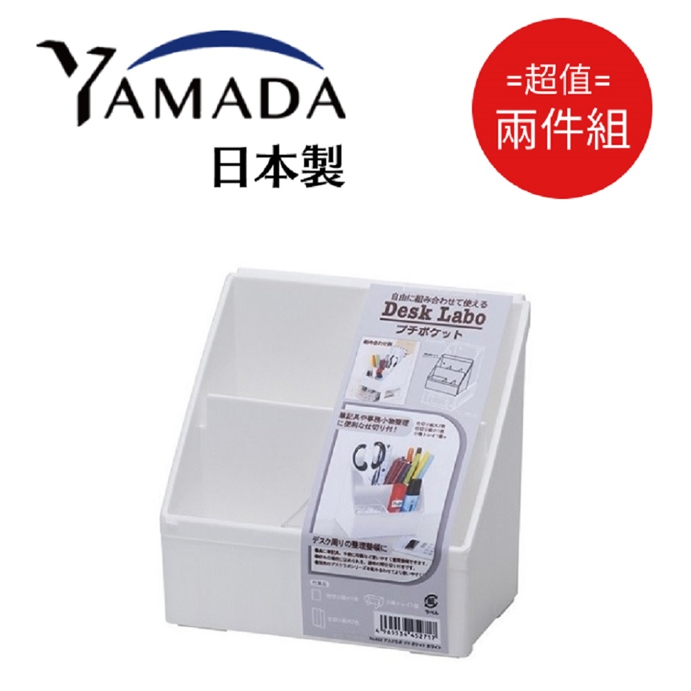日本製【Yamada】多用途斜面分層小物收納盒-白色 超值2件組