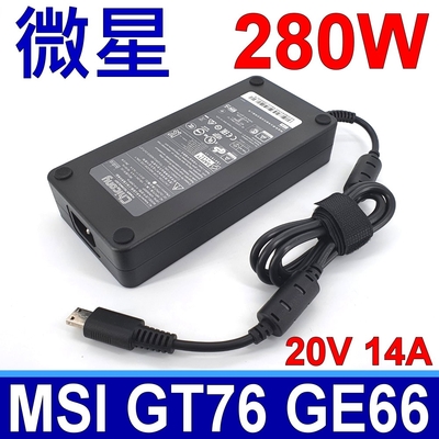 MSI 微星 280W 變壓器 A18-280P1A 電源線 20V 14A 充電器 特殊方頭 GT76 GE66 GP76