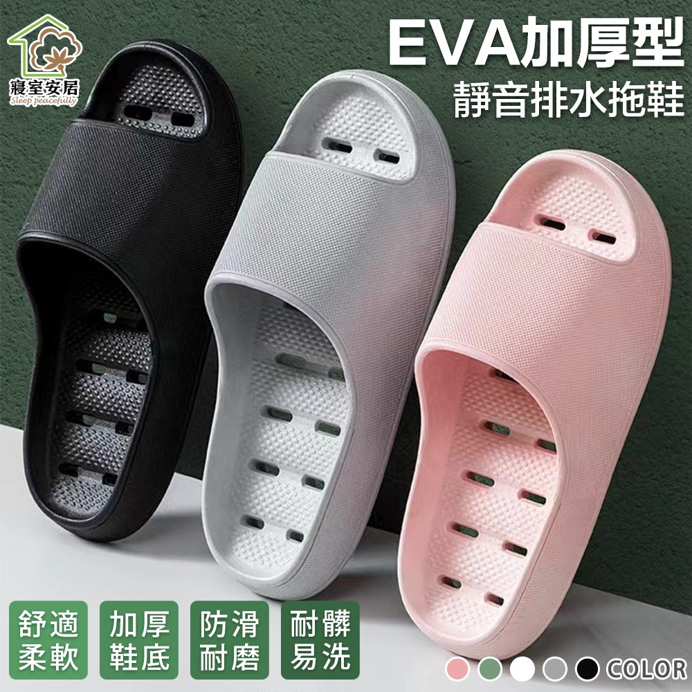 【寢室安居】EVA厚底排水拖鞋-多色任選(超輕吸震/防滑底紋/無異味)