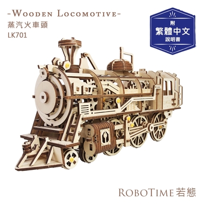 RoboTime 蒸汽火車頭-3D木質益智模型-LK701(公司貨)
