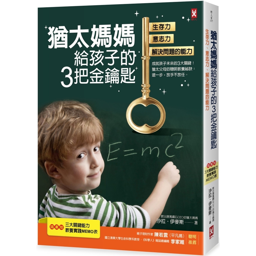 猶太媽媽給孩子的3把金鑰匙：生存力、意志力、解決問題的能力(二版)