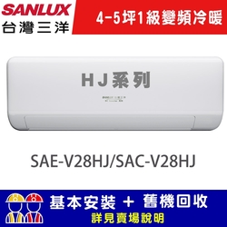 【SANLUX台灣三洋】 4-5坪 1級R32變頻 一對一冷暖冷氣 SAE-V28HJ/SAC-V28HJ