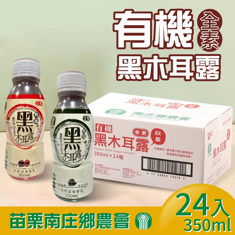 【苗栗南庄鄉農會】有機黑木耳露(350mlx24入x2箱)-原味/紅棗