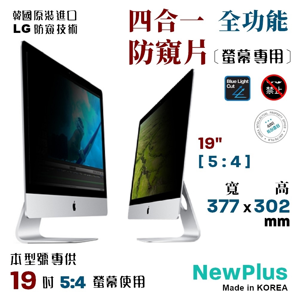 NewPlus 4合1 螢幕防窺片 19" 5:4 , 377x302 mm