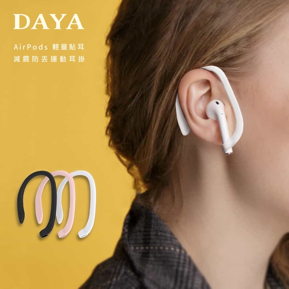 【DAYA】AirPods/Pro 輕量貼耳減震防丟運動耳掛