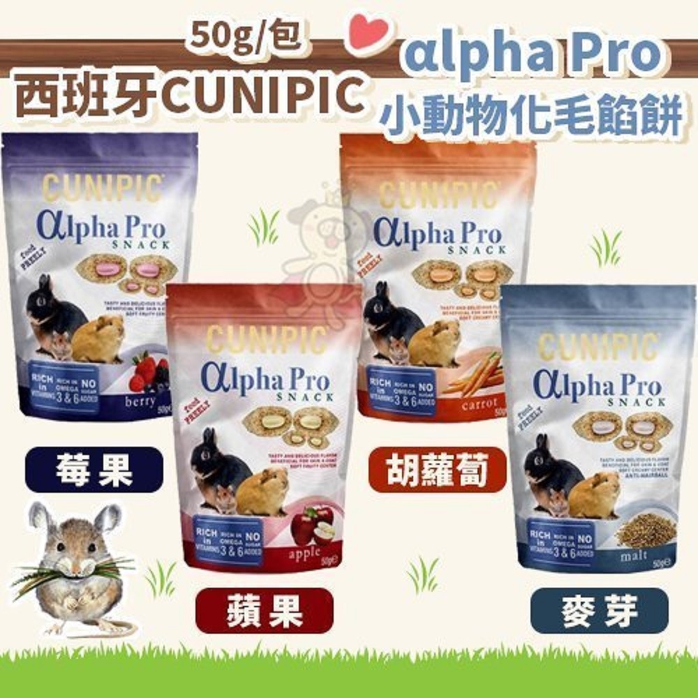 【2入組】西班牙CUNIPIC小動物化毛餡餅系列 莓果/蘋果/胡蘿蔔/麥芽 50g