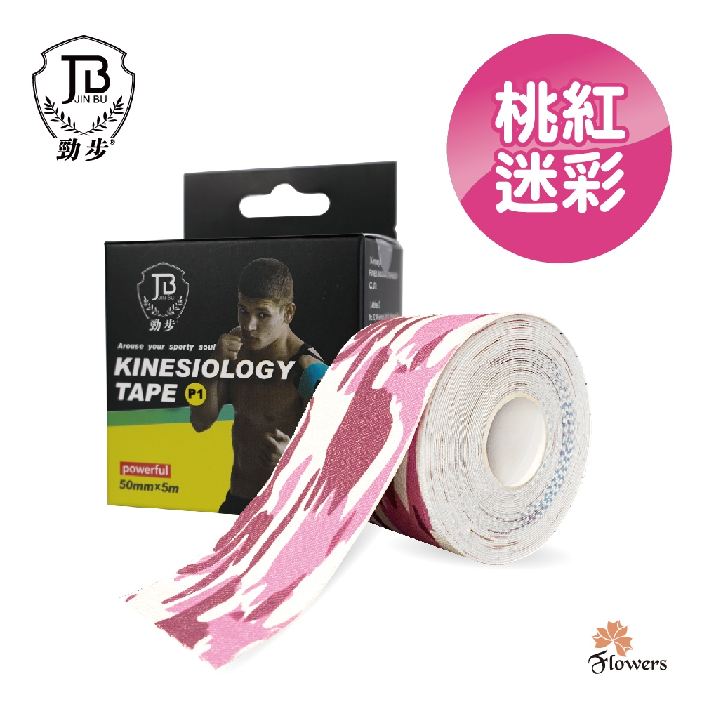 【花芊】勁步JinBu Kinesiology tape 肌力運動貼布(運動貼布 肌內效貼布)(桃紅迷彩)