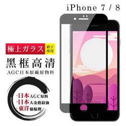 IPhone 7 8 日本玻璃AGC黑邊透明全覆蓋玻璃鋼化膜保護貼(Iphone7保護貼Iphone8保護貼)