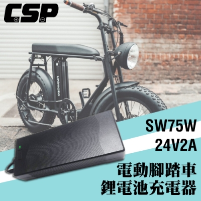 【CSP進煌】SW75W鋰電池電動車充電器24V2A【客製化】