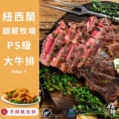 【好神】紐西蘭銀蕨牧場PS級大牛排(180g/片)8包--送美味香酥魷魚條