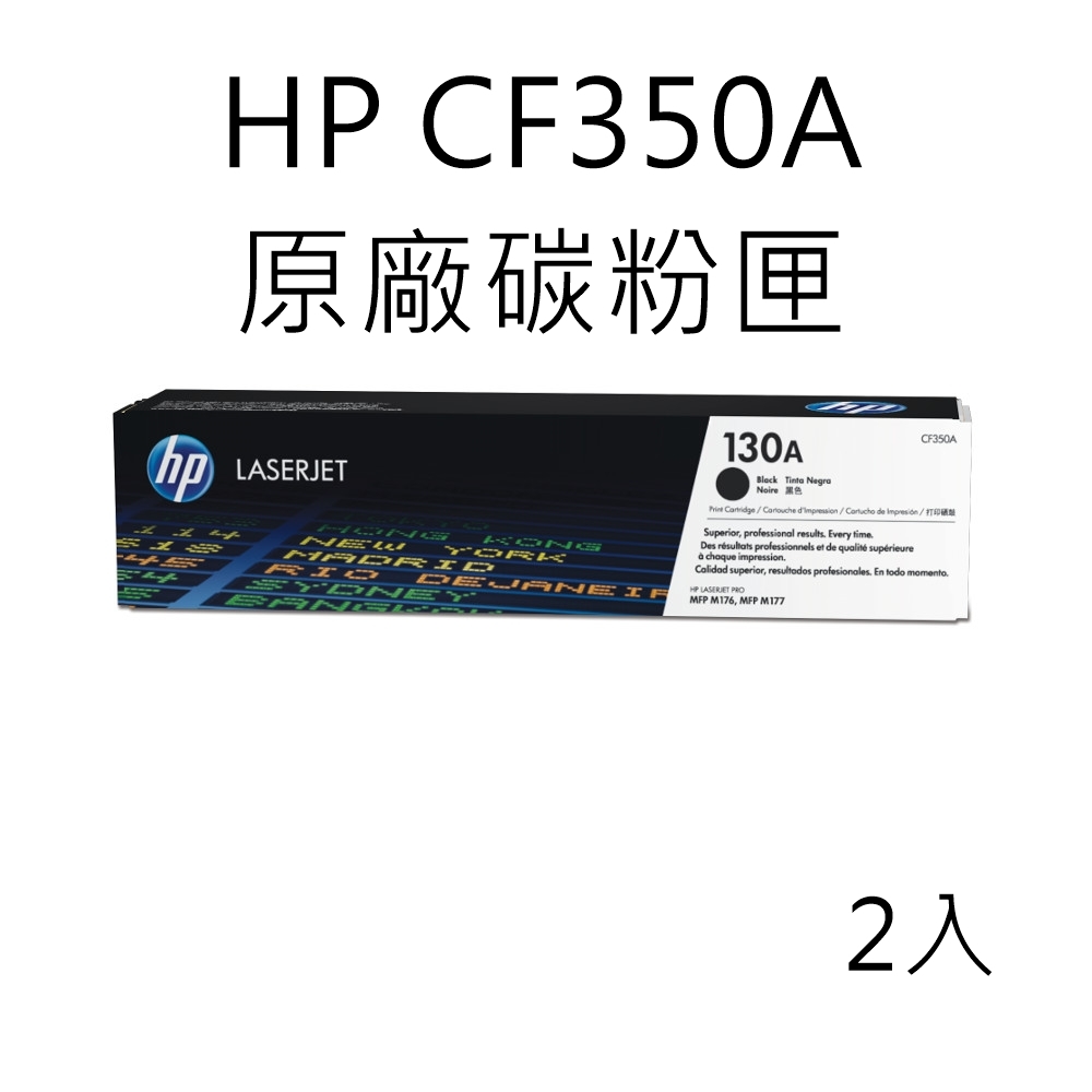 HP CF350A (130A) 原廠碳粉匣- 2黑