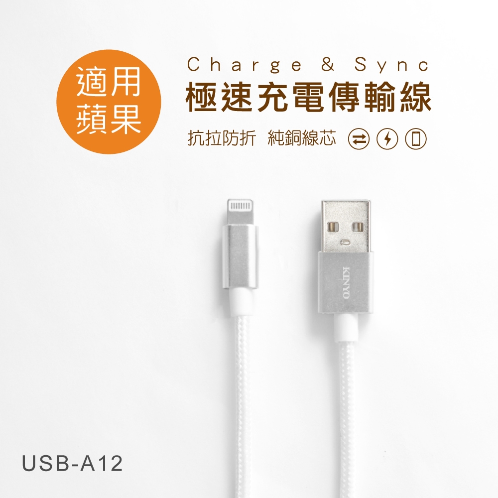 KINYO 蘋果鋁合金極速充電傳輸線-3M USB-A12
