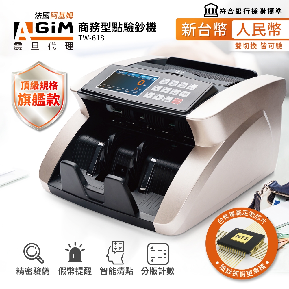 AGiM 新台幣/人民幣頂級規格旗艦商務型點驗鈔機