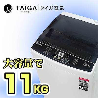 全新福利品-日本TAIGA 11KG 全自動單槽洗衣機