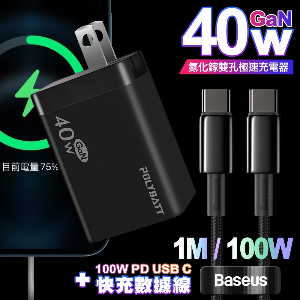 POLYBATT 40W氮化鎵Gan雙Type-C極速充電器-黑+倍思 鎢金100W Type-C to Type-C 快充線-100cm