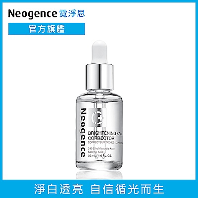 Neogence霓淨思 極透光亮白淡斑精華30ml