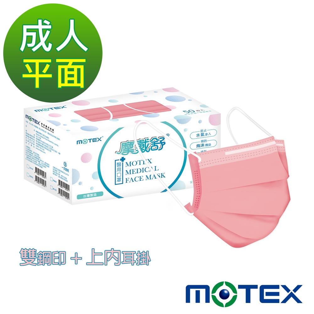 【Motex摩戴舒】 醫用口罩(未滅菌)-平面成人口罩(雙鋼印內耳掛)-莓果粉